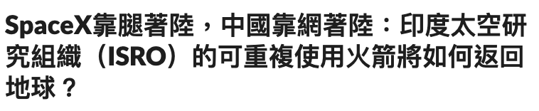 SpaceX靠腿著陸,中國靠網著陸印度太空研究組織(ISRO)的可重複使用火箭將如何返回地球?