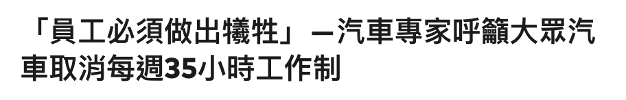 「員工必須做出犧牲」一汽車專家呼籲大眾汽車取消每週35小時工作制