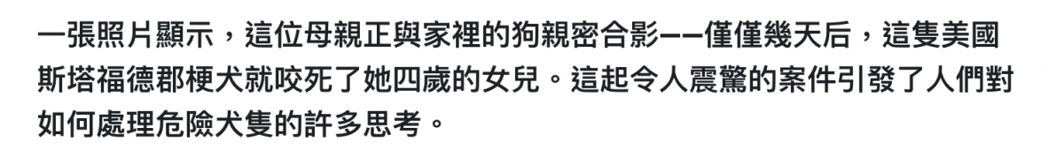 一張照片顯示,這位母親正與家裡的狗親密合影一一僅僅幾天后,這隻美國斯塔福德郡梗犬就咬死了她四歲的女兒。這起令人震驚的案件引發了人們對如何處理危險犬隻的許多思考。