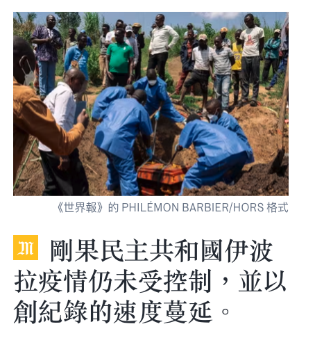 也剛果民主共和國伊波拉疫情仍未受控制,並以創紀錄的速度蔓延。