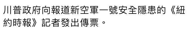 川普政府向報道新空軍一號安全隱患的《紐約時報》記者發出傳票。
