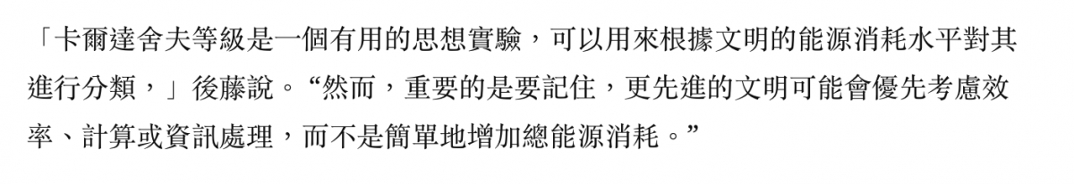 「卡爾達舍夫等級是一個有用的思想實驗,可以用來根據文明的能源消耗水平對其進行分類,」後藤說。然而,重要的是要記住,更先進的文明可能會優先考慮效率、計算或資訊處理,而不是簡單地增加總能源消耗。?