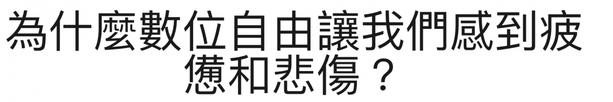 為什麼數位自由讓我們怀到疲憊和悲傷?