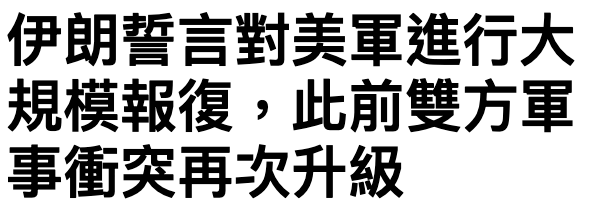 伊朗暫言對美軍進行大規模報復,此前雙方軍事衝突再次升級