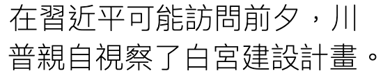 在習近平可能訪問前夕,川普親自視察了白宮建設計畫。