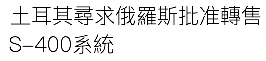 土耳其尋求俄羅斯批准轉售S-400系統