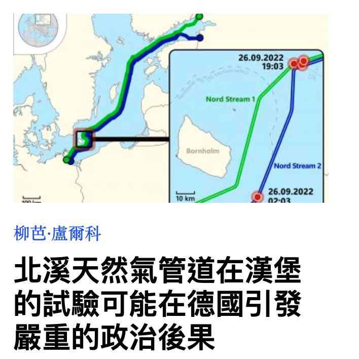 北溪天然氣管道在漢堡的試驗可能在德國引發嚴重的政治後果