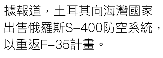 據報道,土耳其向海灣國家出售俄羅斯3-400防空系統,以重返F-35計畫。