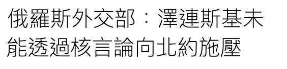 俄羅斯外交部澤連斯基末能透過核言論向北約施壓
