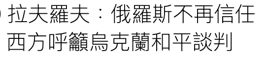 拉夫羅夫俄羅斯不再信任