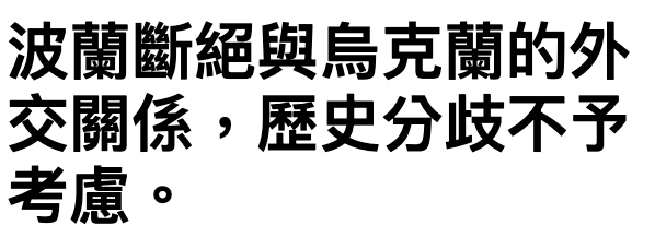 波蘭斷絕與烏克蘭的外hi。歷史分歧不予