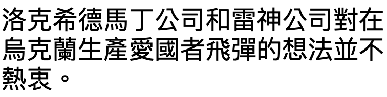 洛克希德馬丁公司和雷神公司對在