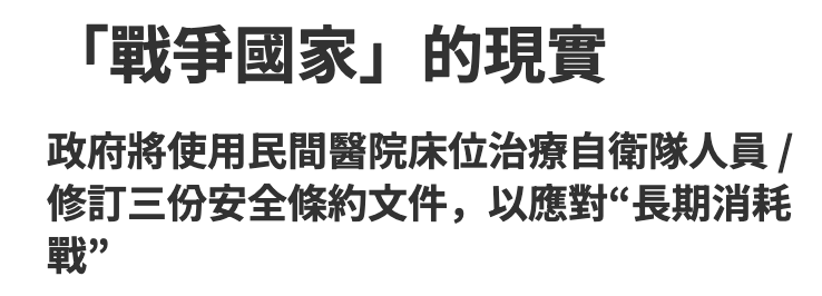 「戰爭國家」的現實政府將使用民間醫院床位治療自衛隊人員修訂三份安全條約文件,以應對長期消耗戰?