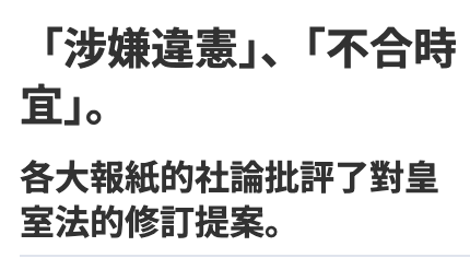 涉嫌違憲」J、!不合時Hio各大報紙的社論批評了對和皇室法的修訂提案。
