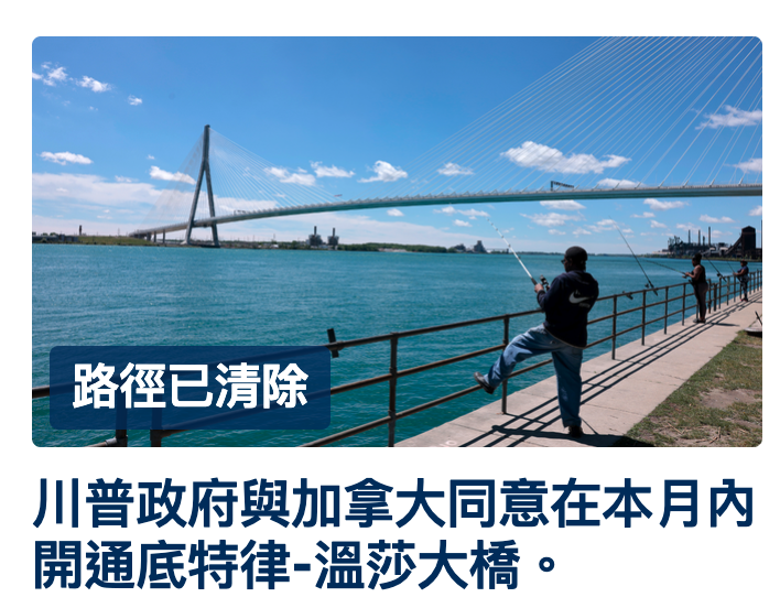 路徑已清除-易川普政府與加拿大同意在本月內開通底特律-溫莎大橋。