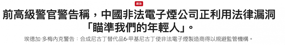 【引前高級螢官警告稱,中國非法電子煙公司正利用法律漏洞「瞳準我們的年輕人」。埃德加'多梅內克警告合成尼古丁替代品6-甲基尼古丁使非法電子煙製造商得以規避監管機構。