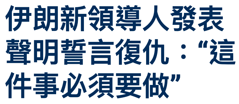 伊朗新領導人發表聲明誓言復仇這件事必須要做