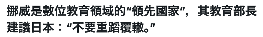挪威是數位教育領域的領先國家,其教育部長建議日本不要重蹈覆轍,"