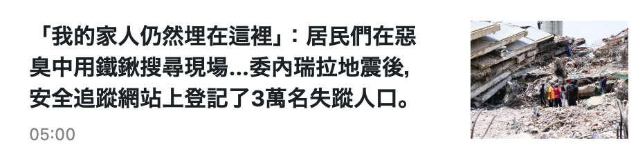 r我的家人仍然埋在這裡」居民們在惡臭中用鐵傘搜尋現場...委內瑞拉地震後,了安全追蹤網站上登記了3萬名失蹤人口。了