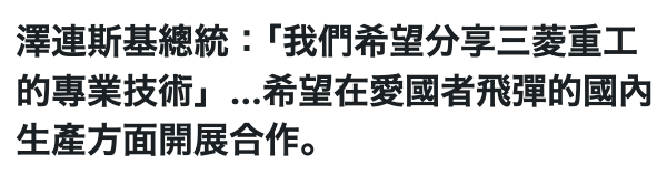 澤連斯基總統「我們希望分享三菱重工的專業技術」...希望在愛國者飛彈的國內生產方面開展合作。