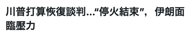 川普打算恢復談判..停火結束",伊朗面臨壓力