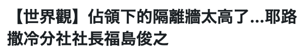 【世界觀】佔領下的隔離牆太高了...耶路撒冷分社社長福島俊之