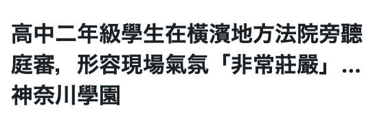 高中二年級學生在橫濱地方法院旁聽庭審,形容現場氣氛「非常莊嚴」...神奈川學轅