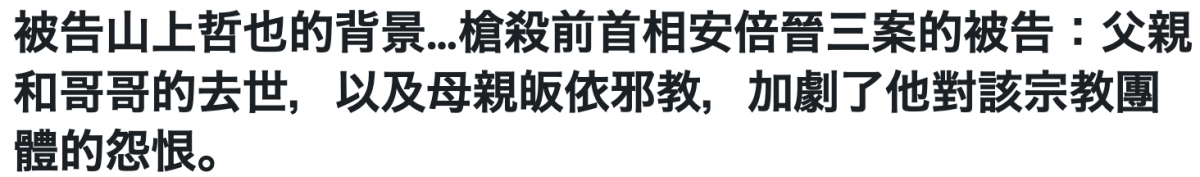 被告山上哲也的背景...槍殺前首相安倍晉三案的被告父親和哥哥的去世,以及母親皈依邪教,加劇了他對該宗教團體的怨恨e