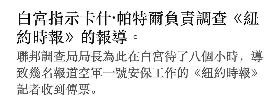 白宮指示卡什帕特爾負責調查《紐約時報的報導。聯邦調查局局長為此在白宮待了八個小時,導致幾名報道空軍一號安保工作的《紐約時報》記者收到傳票。