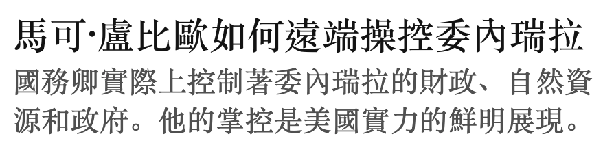 馬可-瞄比歐如何遠端操控委內瑞拉國務卿實際上控制著委內瑞拉的財政、自然資源和政府。他的掌控是美國實力的鮮明展現。