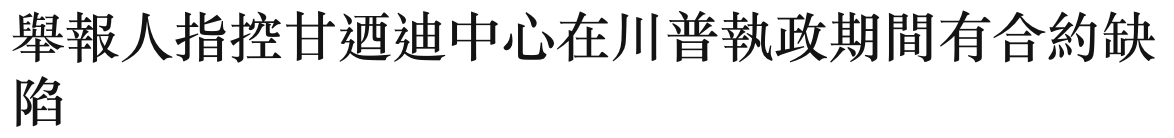 go PIHEE FAR條條普執政期間有合約缺