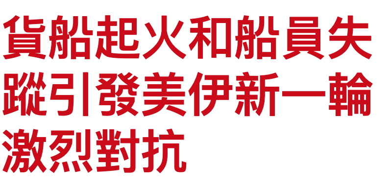 貫船起火和船員失蹤引發美伊新一輛激烈對抗