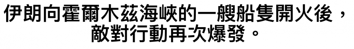 伊朗向霍爾木繼海峽的一艘船隻開火後,敵對行動再次爆發。
