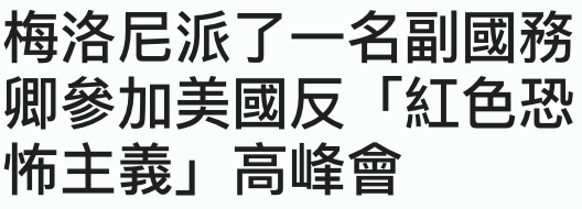 梅洛尼派了一名副國務卿參加美國反「紅色恐怖主義」高峰會