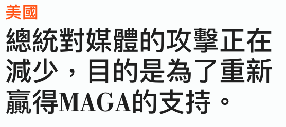 美國總統對媒體的攻擊正在減少,目的是為了重新贏得MAGA的支持。