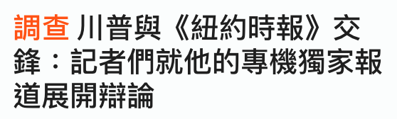 調查川普與《紐約時報》交鋒記者們就他的專機獨家報道展開辯論