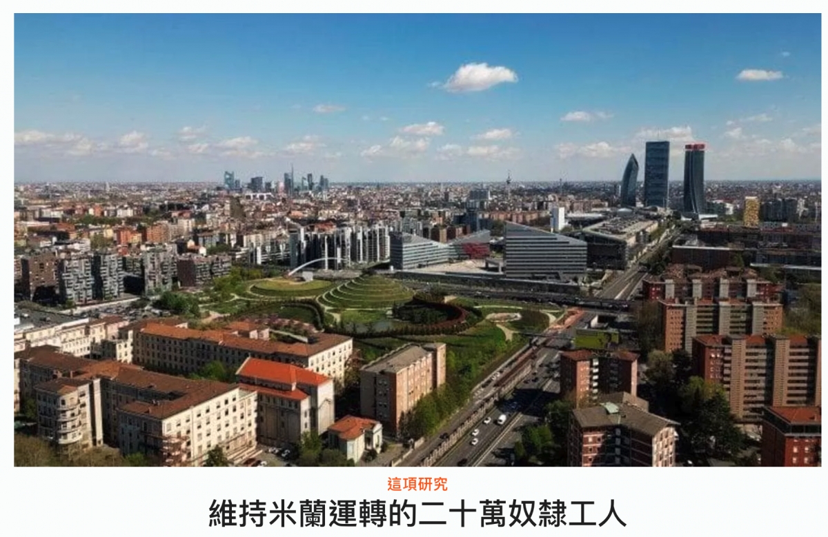 維持米蘭運轉的二十萬奴隸工人