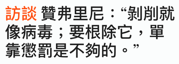 訪談贊弗里尼剝衣就像病壽要根除它,單靠懲罰是不夠的。