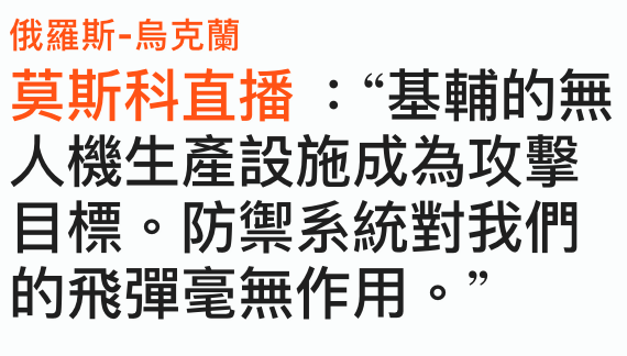 俄羅斯烏克蘭莫斯科直播基輔的無人機生產設施成為攻擊目標。防禦系統對我們的飛彈毫無作用。