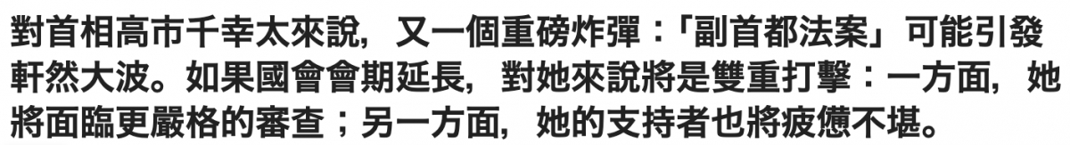 對首相高市千幸太來說,又一個重磅炸彈!副首都法案」可能引發軒然大波。如果國會會期延長,對她來說將是雙重打擊一方面,她將面臨更嚴格的審查另一方面她的支持者也將疲偽不堪。