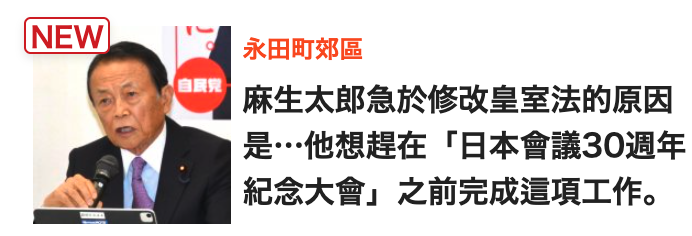 人d麻生太郎急於修改皇室法的原因品是'.他想趕在「日本會議30週年紀念大會」之前完成這項工作。