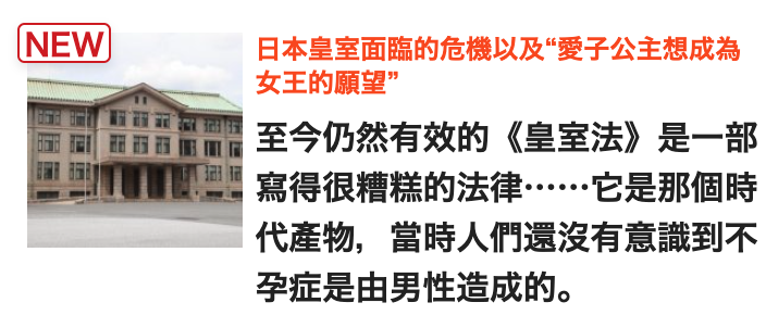 NEW)日本皇室面臨的危機以及愛子公主想成為至今仍然有效的《皇室法》是一部寫得很糟糕的法律它是那個時代產物,當時人們還沒有意識到不孕症是由男性造成的。