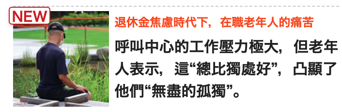 區,語計呼叫中心的工作壓力極大,。但老年繼細加人表示,這總比獨處好",凸顯了