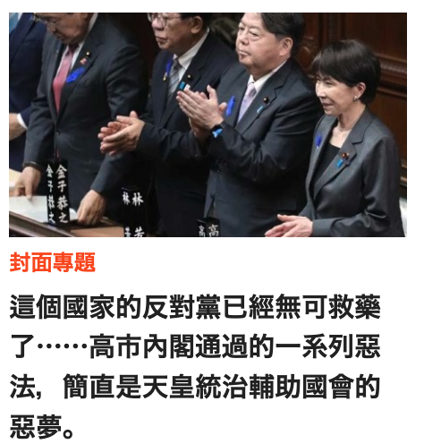 2人人封面專題加這個國家的反對黨已經無可救藥了- .高市內閣通過的一系列亞法,簡直是天皇統治輔助國會的惡夢。
