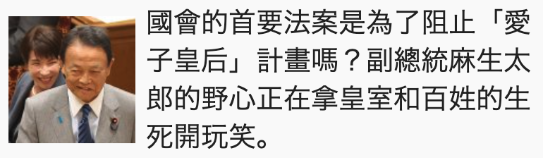國會的首要法案是為了阻止「愛Il 725 FEE ?副總統麻生太fYy部的技心下在拿皇室和百姓的生說元開玩笑。