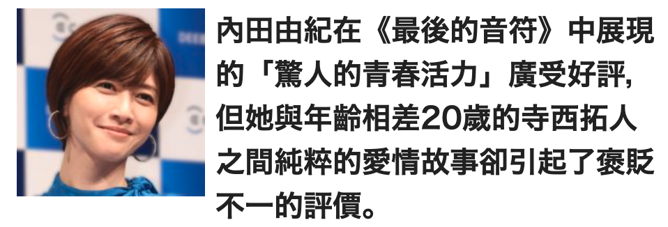 z內田由紀在《最後的音符》中展現pe的「警人的青春活力」廣受好評,圖之問純煌的愛情故事卻引起了吝貶不一的評價。