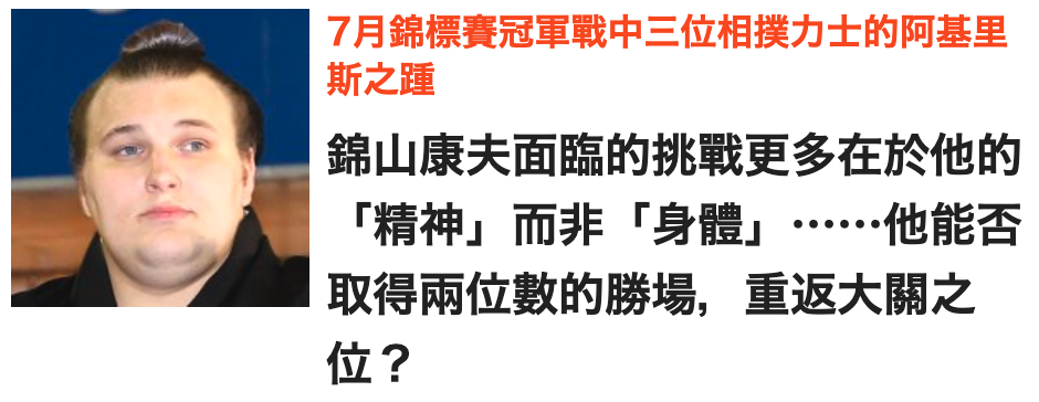 圖錦山康夫面臨的挑戰更多在於他的「精神」而非「身體」他能否4 4取得兩位數的勝場,重返大關之位?