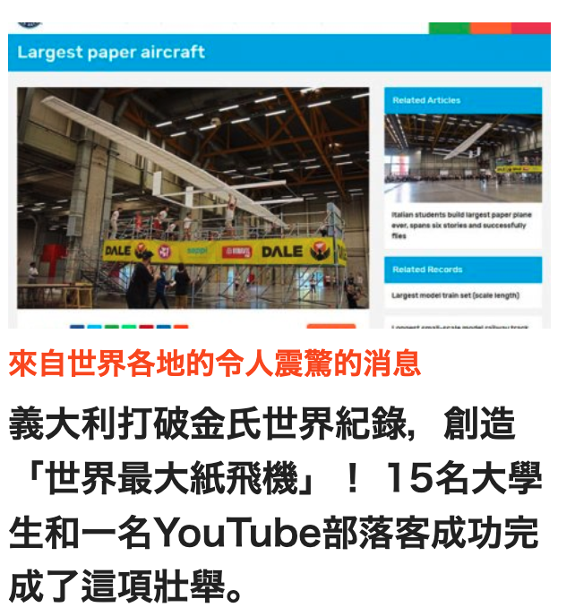 ss合計人一一一一一來自世界各地的令人震驚的消息義大利打破金氏世界紀錄,創造「世界最大紙飛機」! 15名大學生和一名YouTube部落客成功完成了這項壯舉。