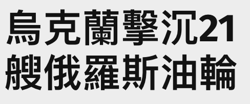 人烏克蘭擊沉21艘俄羅斯油輪