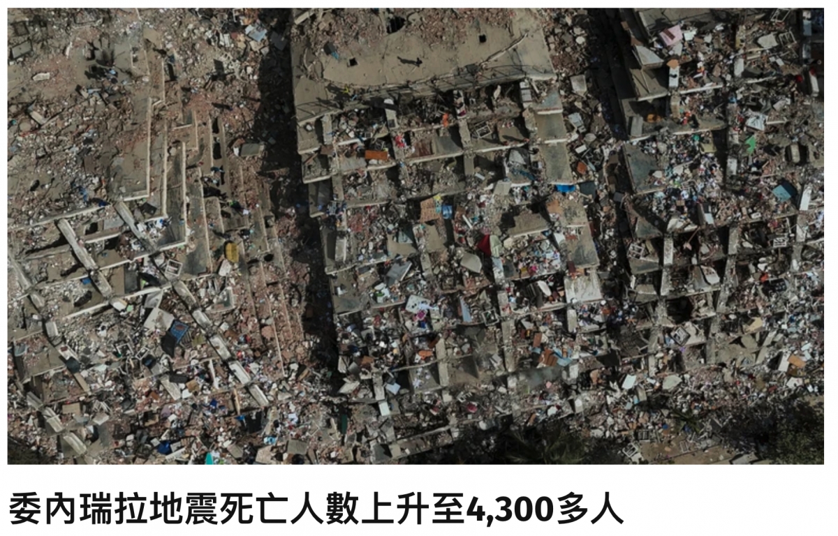 遇拉地震死亡人數上升至4,300多人委內瑞拉地震死亡